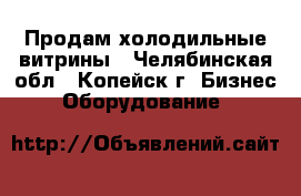 Продам холодильные витрины - Челябинская обл., Копейск г. Бизнес » Оборудование   